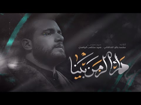 دار الزمن بينا محمد باقر الخاقاني عزاء موكب ثار الله