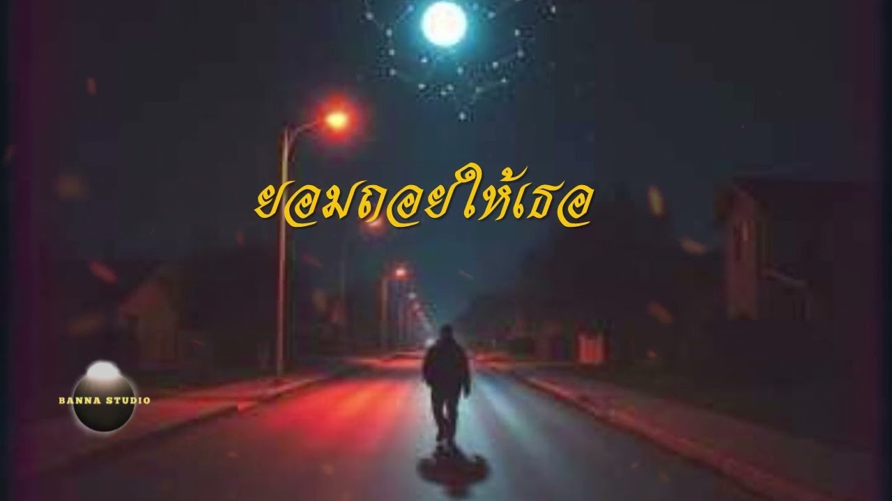 ยอมถอยให้เธอ