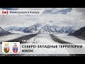 Иммиграция в Канаду - ЮКОН / Провинциальная программа 2018 / ВИЗА В КАНАДУ