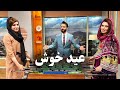 ویژه برنامه بامداد خوش عید فطر ۱۴۰۰ Bamdad E Khosh Special Show Eid Fetr 2021