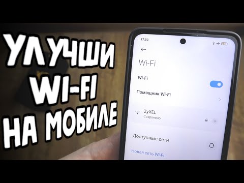 Улучшаем Wifi На Xiaomi за 5 минут 👍