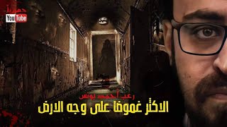 ملفات سرية | الأكثر غموضا على وجه الأرض | رعب أحمد يونس