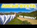 Место где обитают нудисты | Кемпинг в Крыму - ЛИСЬЯ БУХТА | Как доехать?