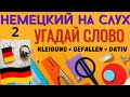 🔶 НЕМЕЦКИЙ НА СЛУХ. УЧИМ 18 НЕМЕЦКИХ ФРАЗ ЗА 9 МИНУТ.🔶 #немецкий_язык #немецкий #немецкий_на_слух