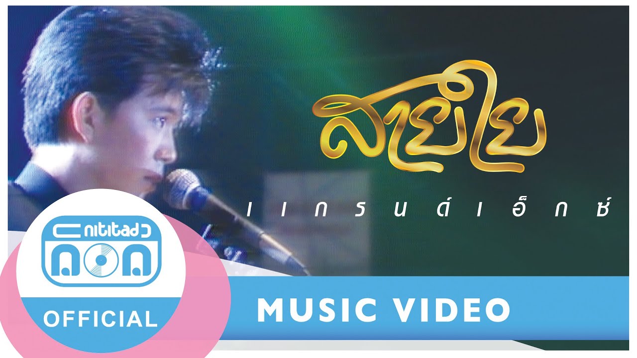 สายใย - แกรนด์เอ็กซ์ (Grand Ex’) (ภาพคอนเสิร์ต) I ความทรงจำที่คิดถึง