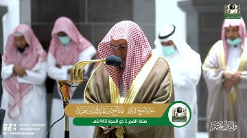 تلاوة معالي الشيخ د.صالح بن حميد من صلاة الفجر 1 ذو الحجة 1443هـ.