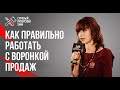 Как правильно работать с воронкой продаж / Комплексная работа с рассылками ВКонтакте / Шмидт Ирина