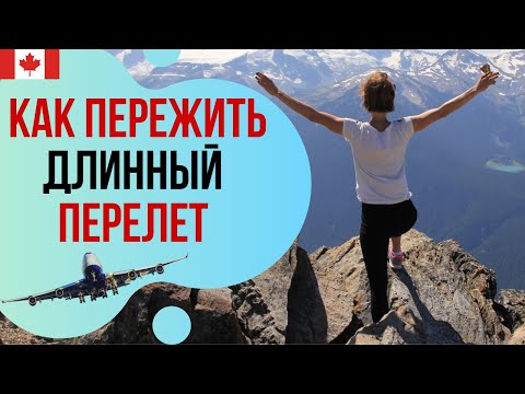 ДЛИННЫЙ ПЕРЕЛЕТ. Советы: что взять в самолет, как одеться, ЛАЙФХАКИ