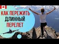 ДЛИННЫЙ ПЕРЕЛЕТ. Советы: что взять в самолет, как одеться, ЛАЙФХАКИ