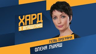 Олена Лукаш на #Україна24 // ХАРД З ВЛАЩЕНКО – 8 вересня