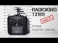 RADIOKING TX18S ОТЗЫВ СПУСТЯ МЕСЯЦ ИСПОЛЬЗОВАНИЯ