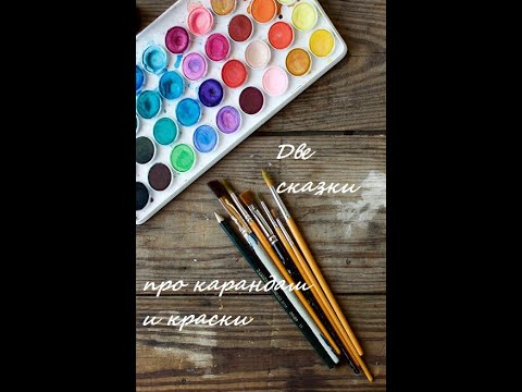 Две сказки про карандаш и краски ©️Владимир Сутеев