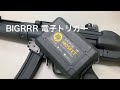 マルイのMP5にBIGRRRの電子トリガーを。