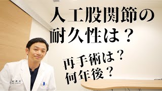 【人工股関節置換術】実際、何年もつの？？！