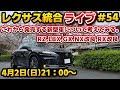 レクサス統合ライブ#54 これから発売する新型車について考えてみる。RZ,LBX,GX.NX改良,RX改良など…。レクサスオーナーがアルファード/ベルファイアにも流れそう？