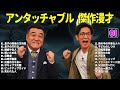アンタッチャブル 傑作漫才 コント 01 睡眠用 作業用 ドライブ 高音質BGM聞き流し 概要欄タイムスタンプ有り アンタッチャブル 傑作漫才 コント 01 睡眠用 作業用 ドライブ 高音質BGM聞き流し 概要欄タイムスタンプ有り