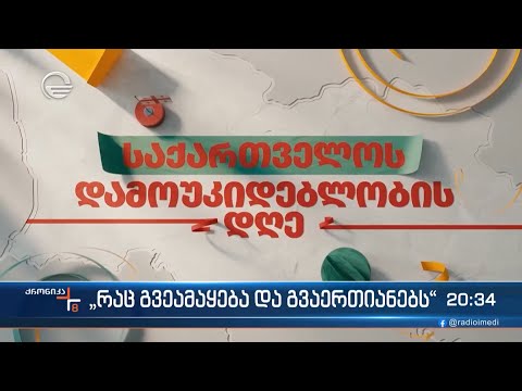 „რაც გვეამაყება და გვაერთიანებს“