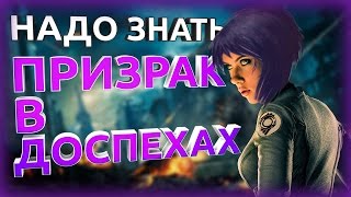 ПРИЗРАК В ДОСПЕХАХ ФИЛЬМ НАДО ЗНАТЬ | GHOST IN THE SHELL ФИЛЬМ