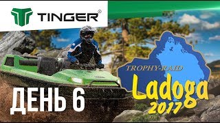 Вездеход Тингер/Tinger на ЛАДОГА ТРОФИ 2017: День 6 видео