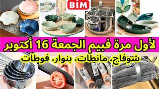 🔊For the first time, Bim offers for Friday, October 16, 2026🔊bim🔊Heater, blankets, bathrobe, towe...