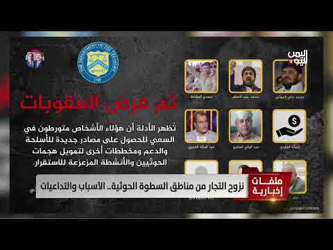 نزوح التجار من مناطق السطوة الحوثية... الأسباب والتداعيات - تقرير: عبدالرحيم العقاب