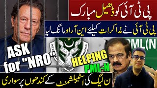 Big Relief for PTI Leaders | PTI Ask for NRO | Rana Sanaullah PMLN Getting Help from Establishment