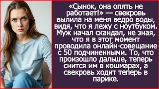 «Сынок, она опять не работает!» — свекровь вылила на меня ведро воды, видя, что я лежу с ноутбуком.