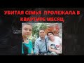 УБИЙСТВО СЕМЬИ В ЩЕЛКОВО | ФИРУЗ ЁРОВ