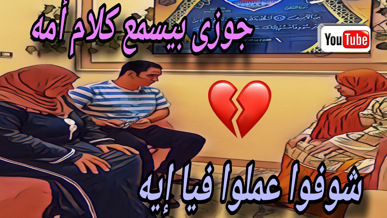 جوزي بيسمع كلام أمه 😪 شوفوا عملوا فيا إيه 😪 وأبويا كمل عليا #دراما #قصص_حقيقية 