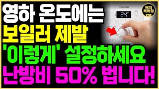 [🔴새로운 보일러 절약 방법] 영하 온도에는 무조건 &#39;이렇게&#39; 설정해야합니다. 난방비 폭탄 막는 보일러 절약 팁