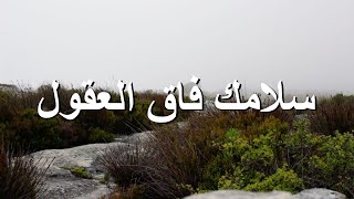 سلامك فاق العقول || ترنيمة بالكلمات