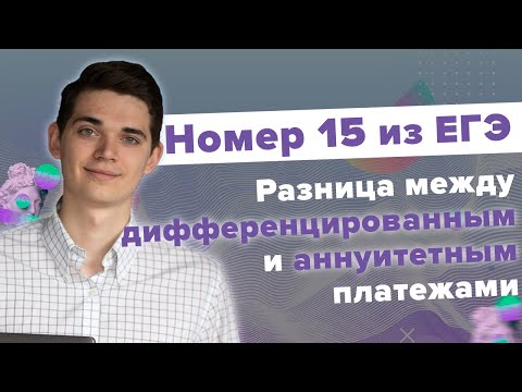 Аннуитетный и Дифференцированный платеж. В чем разница? Номер 15 из ЕГЭ по Математике.Школа EXAMhack