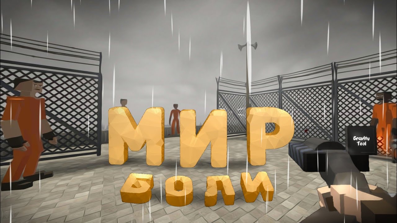 МИР БОЛИ | GoreBox