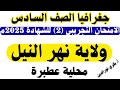 الامتحان التجريبي ٢٠٢٥م ولاية نهر النيل محلية عطبرة جغرافيا الصف السادس أ بكري نورالدين الامتحان التجريبي ٢٠٢٥م ولاية نهر النيل محلية عطبرة جغرافيا الصف السادس أ بكري نورالدين