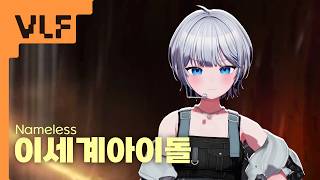 [VLF] 이세계아이돌 (ISEGYE IDOL) - Nameless | VLF 버추얼 라이브 페스티벌
