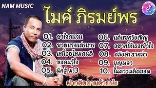 รวมเพลง #ไมค์ ภิรมย์พรื #ยาใจคนจน//ขายแรงแต่งนาง//เหนื่อยไหมคนดี//ขอคนรุ้ใจ//นักสู้ ม.3