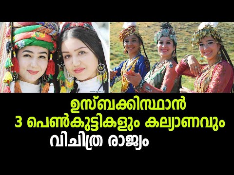 History of uzbekistan |ഉസ്‌ബെക്കിസ്ഥാൻ ചരിത്രം |വിചിത്ര ആചാരങ്ങളുടെ നാട് |