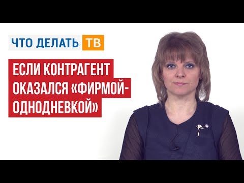 Если контрагент оказался «фирмой-однодневкой»