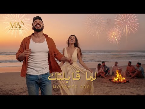        محمد عادل لما قابلتك