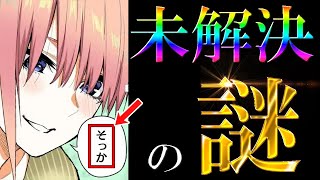 【五等分の花嫁】未解決の謎/未回収伏線※ネタバレ注意