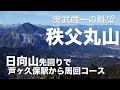 【秩父登山】日向山〜丸山 幅広の登山道を通り展望抜群の山頂へ / 道の駅あしがくぼから外秩父丸山の眺望を楽しむ
