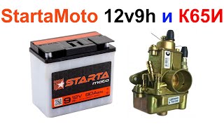 Аккумулятор Starta Moto 12v 9h и Карбюратор К65И PEKAR - Обзор, Сколько проработал !!!