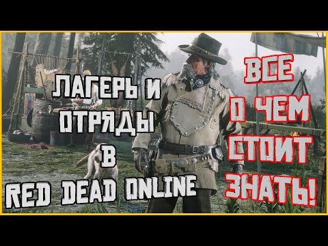 Видео: Лагерь и отряды в Red Dead Online! Полезная информация для новичка и не только!