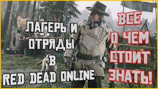 Лагерь и отряды в Red Dead Online! Полезная информация для новичка и не только!