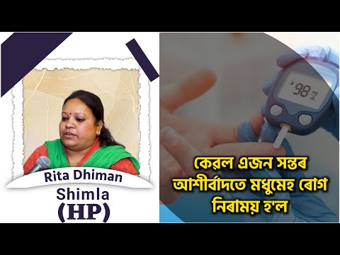 কেৱল এজন সন্তৰ আশীৰ্বাদতে মধুমেহ ৰোগ নিৰাময় হ'ল | Rita Dhiman, Shimla (HP)
