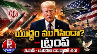 US–Iran War Paused: Donald Trump Drops Big Statement | Pallavi Tv