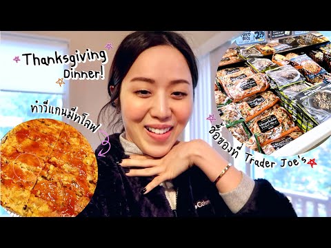 1วันในอเมริกา-ทำอาหารวัน Thanksgiving / BKK-USA🇺🇸
