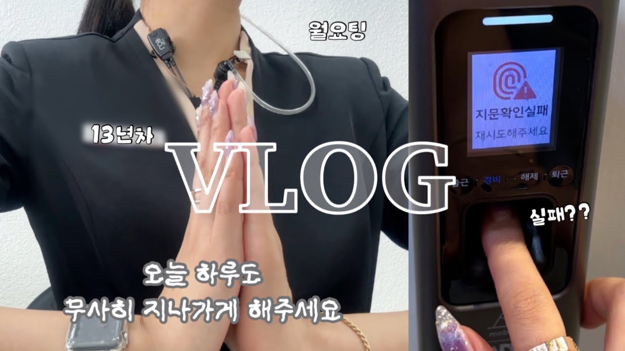 vlog [직장인브이로그] 🦷 토,일요일 출근하고 월요일에 또 출근하는 13년차