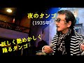 「夜のタンゴ」 字幕付きカバー 1935年 フリッツ・ベックマンオットー・ボルグマン作詞作曲 門田ゆたか訳詞 ディックミネ 菅原洋一 若林ケン 昭和歌謡シアター ~たまに平成の歌~