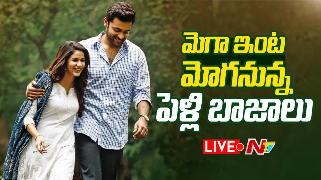 Varun Tej, Lavanya Tripathi to Get Engaged LIVE | Ntv